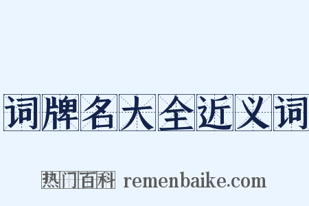 词牌名大全近义词是什么意思的图片